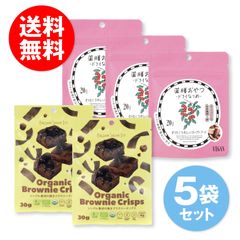 ■人気商品5袋セット■ Organic Brownie Crisps 30g×2袋 薬膳おやつドライなつめ20ｇ×3袋 オーガニックブラウニークリスプ ブラウンシュガーファースト 薬膳おやつ ベジキッチン VEGAN ヴィーガン グルテンフリー ギルトフリー