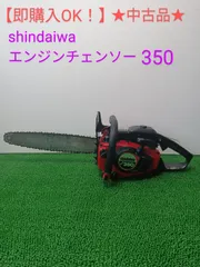 【即購入OK!】★中古品★ shindaiwa エンジンチェンソー 350のサムネイル