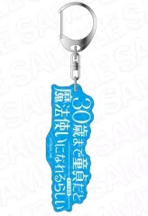【中古】キーホルダー ブルー ロゴキーホルダー 「30歳まで童貞だと魔法使いになれるらしい」