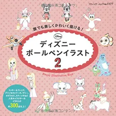 ディズニーボールペンイラスト2 (ブティックムックno.1177)