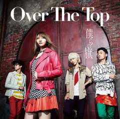 CD Over The Top 僕らの旗(初回盤B)  MUCD5335  /00120