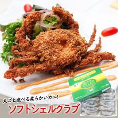 ソフトシェルクラブ 1kg 約10尾から14尾入り かに 蟹 ソフト シェル 殻ごと食べられる カニ ・ソフトシェルクラブ・