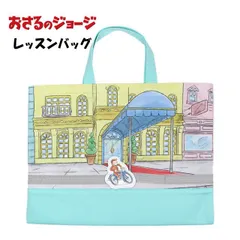 おさるのジョージ レッスンバッグ キッズ 男の子 入学準備 スウェット生地 手提げ お稽古バッグ 習い事  log42681