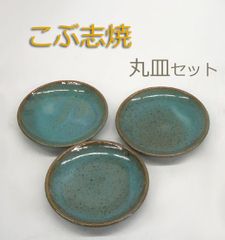 未使用品・長期保管品　こぶ志焼 萌黄釉 丸皿 3枚セット　15cm 青緑色系　小皿　北海道 陶芸 岩見沢 和皿