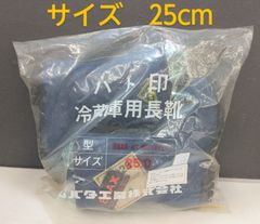 【未使用品】ハト印　冷蔵庫用長靴　NR021（ネイビー）　25cm