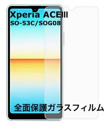 【2枚】Xperia ACE III SO-53C SOG08 ガラスフィルム  エクスペリアACE  ガラスフィルム  保護シート