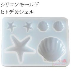 シリコンモールド ヒトデ＆シェル 貝 マリン 海 レジン型 UVレジン 1個 mold-137 GreenRoseYumi