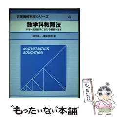 中古】 数学科教育法 中学・高校数学における基礎・基本 （数理情報