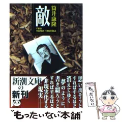 2025年最新】筒井康隆 敵の人気アイテム - メルカリ