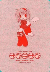 【中古】男性向一般同人誌 ≪カノン≫ サクラサク / QUESTIONBOX