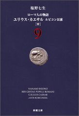 ローマ人の物語〈9〉ユリウス・カエサル ルビコン以前(中) (新潮文庫)／塩野 七生