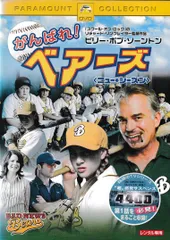 2024年最新】がんばれ!ベアーズ [dvd]の人気アイテム - メルカリ