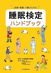 医療・看護・介護のための 睡眠検定ハンドブック