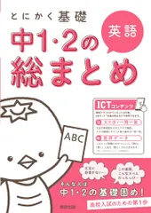 とにかく基礎中１・２の総まとめ英語 Ｑスマホで一問一答　音声データ/数研出版/数研出版編集部（単行本）