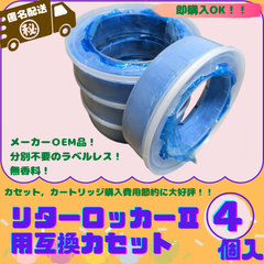 リターロッカーII用互換カセット4個 7層防臭 ゴミ箱カートリッジ こみ箱 防臭 匿名配送