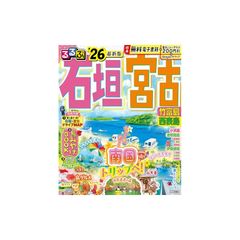 るるぶ石垣 宮古 竹富島 西表島'26 (るるぶ情報版)のサムネイル