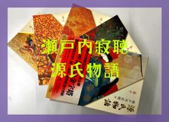 🌟大幅値下げ🌟源氏物語　瀬戸内寂聴訳　全10巻