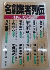 名創業者列伝　挫折と成功の軌跡