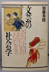 【中古】文芸の社会学／加藤秀俊 著／PHP研究所
