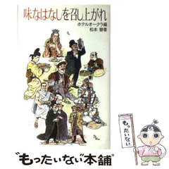 中古】 味なはなしを召し上がれ / ホテルオークラ、松本碧 / 河出書房新社 - メルカリ