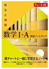 【中古】【非常に良い】新課程 チャート式 解法と演習数学I+A 完成ノートパック