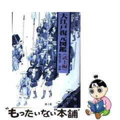 中古】 大江戸復元図鑑 武士編 / 笹間 良彦 / 遊子館 - メルカリ