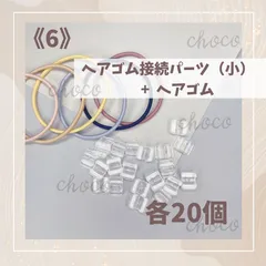 《6》ヘアゴム　ヘアゴム接続パーツ（小）20セット　カラーランダム　ハンドメイド　お試し　手作り　キッズヘアゴム　オリジナルヘアゴム