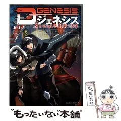 【中古】 Dジェネシス ダンジョンが出来て3年 7 (角川コミックス･エース) / 平未夜、之貫紀 / KADOKAWA
