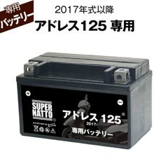 アドレス125 (2017年式～) スズキ■バイク用バッテリー■スーパーナット