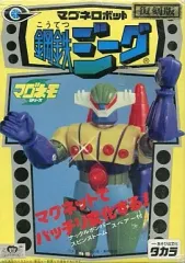 値下げ！激レア　希少　廃盤　昭和レトロ　鋼鉄ジーグ　超合金 値下げ！激レア 希少 廃盤 昭和レトロ 鋼鉄ジーグ 超合金 - メルカリ
