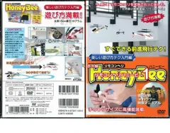 リモコンヘリ ハニービー 1 楽しい遊び方テク入門編【趣味、実用 新品 DVD】ケース無::