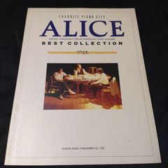 ピアノ弾き語り　アリス　ベスト・コレクション　1988年発行　楽譜　棚HNa2