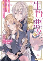 生贄悪女の白い結婚~目覚めたら8年後、かつては護衛だった公爵様の溺愛に慣れません!~1 (ブリーゼコミックス)／廣本シヲ