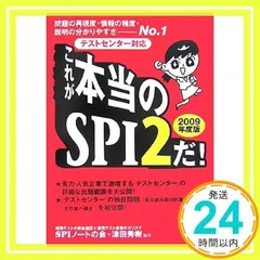 テストセンター対応 これが本当のSPI2だ!〈2009年度版〉 SPIノートの会; 津田 秀樹_02