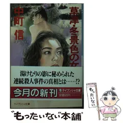 【中古】草津・冬景色の女客 (ケイブンシャ文庫 な 7-6)／中町信 著／勁文社 中古】草津・冬景色の女客 (ケイブンシャ文庫 な 7-6)／中町信