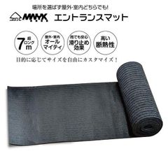 M.N.Y.K. 玄関マット フロアマット 屋内外兼用 裁断自由 90cm×7m