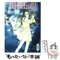 中古】 銀色の風のように/講談社/菊池早苗