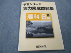四谷大塚 小6 理科 上 予習シリーズ 実力完成問題集 741119-3 状態良い 010S2B