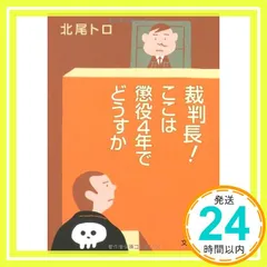 2025年最新】裁判長！ここは懲役4年でどうすかの人気アイテム