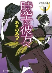 (P[あ]1-12)光と闇の旅人II 時空の彼方へ (ポプラ文庫ピュアフル) あさの あつこ