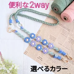 ショルダーストラップ　2way 花  スマホショルダーストラップ マクラメ 選べるカラー
