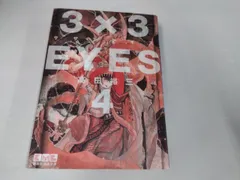 2024年最新】3 3eyes 文庫版の人気アイテム - メルカリ