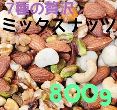 ⚡️☘️ 7種贅沢ミックスナッツ 800g ☘️⚡️ピスタチオ 素焼きアーモンドのサムネイル