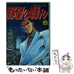 2025年最新】野望の群れ の人気アイテム - メルカリ