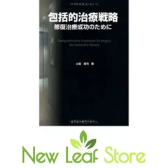 包括的治療戦略 : 修復治療成功のために※裁断済み 包括的治療戦略修復治療成功のために | 土屋 賢司 |本 | 通販