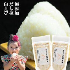 白えび万能調味塩 90g×2 だし塩 だし 塩 出汁塩