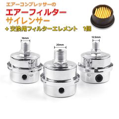 ノイズマフラーサイレンサー 交換用フィルター付 オイルレス エアーコンプレッサー用 高性能エアインテーク吸気フィルター エアフィルター 1/4"(12.5mm)　3/8"(16mm)　1/2"(20mm) 3種　メッキ　スクリュータイプ 　AU193