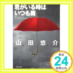 【文庫】 君がいる時はいつも雨 (文芸社文庫 や 2-5) 山田 悠介_02