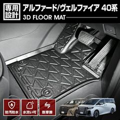 アルファード ヴェルファイア 40系 3D ラバーマット 1列目 フロアマット ガソリン車/ハイブリッド車 ブラック 防水 防汚 防傷 カスタム アウトドア レジャー