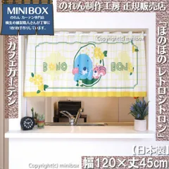 【MINIBOX のれん制作工房 正規販売店舗】【2025年新作】カフェカーテン ぼのぼの レトロシトロン 幅120×丈45cm【日本製】目隠し 将棋 和柄 和風 暖簾 間仕切り 洋柄 洋風【匿名配送ネコポス 全国送料無料】